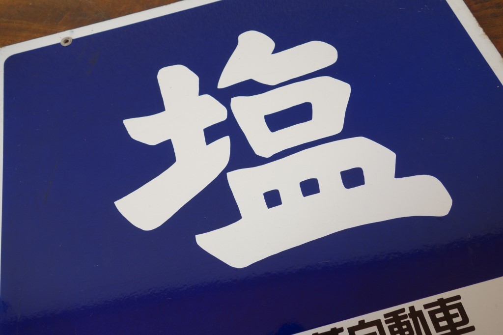 Yahoo!オークション - 昭和レトロ 両面ホーロー看板【塩 MMC三菱自動車
