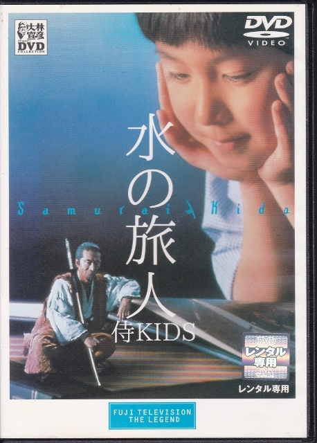 Yahoo!オークション - 【DVD】水の旅人 侍KIDS レンタル版 新品ケース