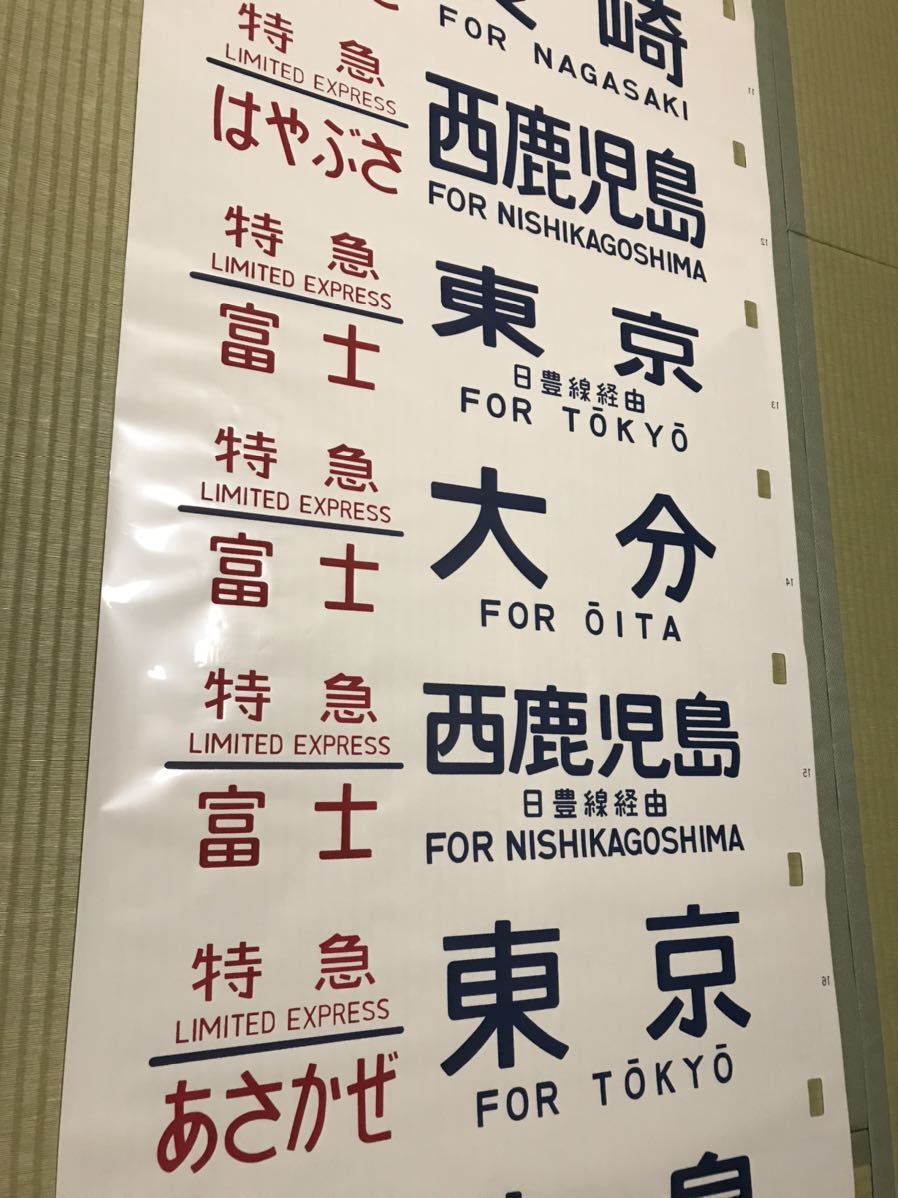 Yahoo!オークション - 国鉄 ブルートレイン 寝台特急 行先方向幕 24系