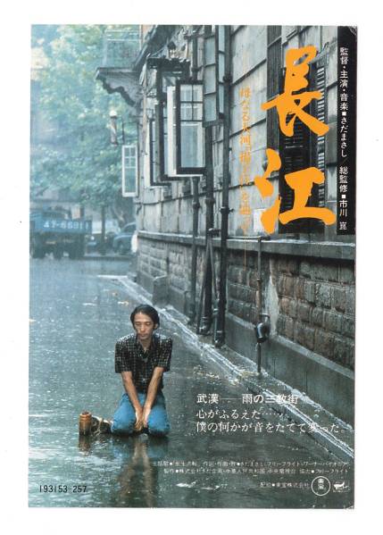 Yahoo!オークション - 試写状「長江」(さだまさし監督・主演)