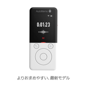 文字起こしAIボイスレコーダー「オートメモ R」「オートメモ S」｜文字