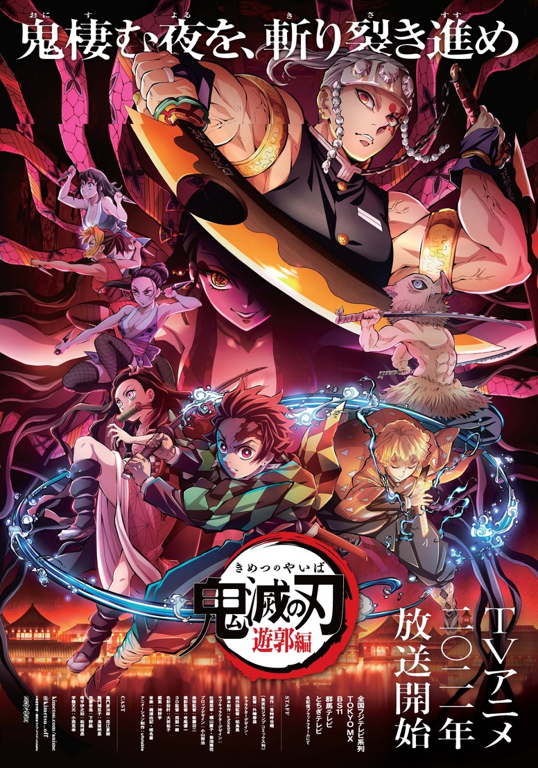 鬼滅の刃」遊郭編、PVとキービジュアル公開。2021年放送開始 - AV Watch