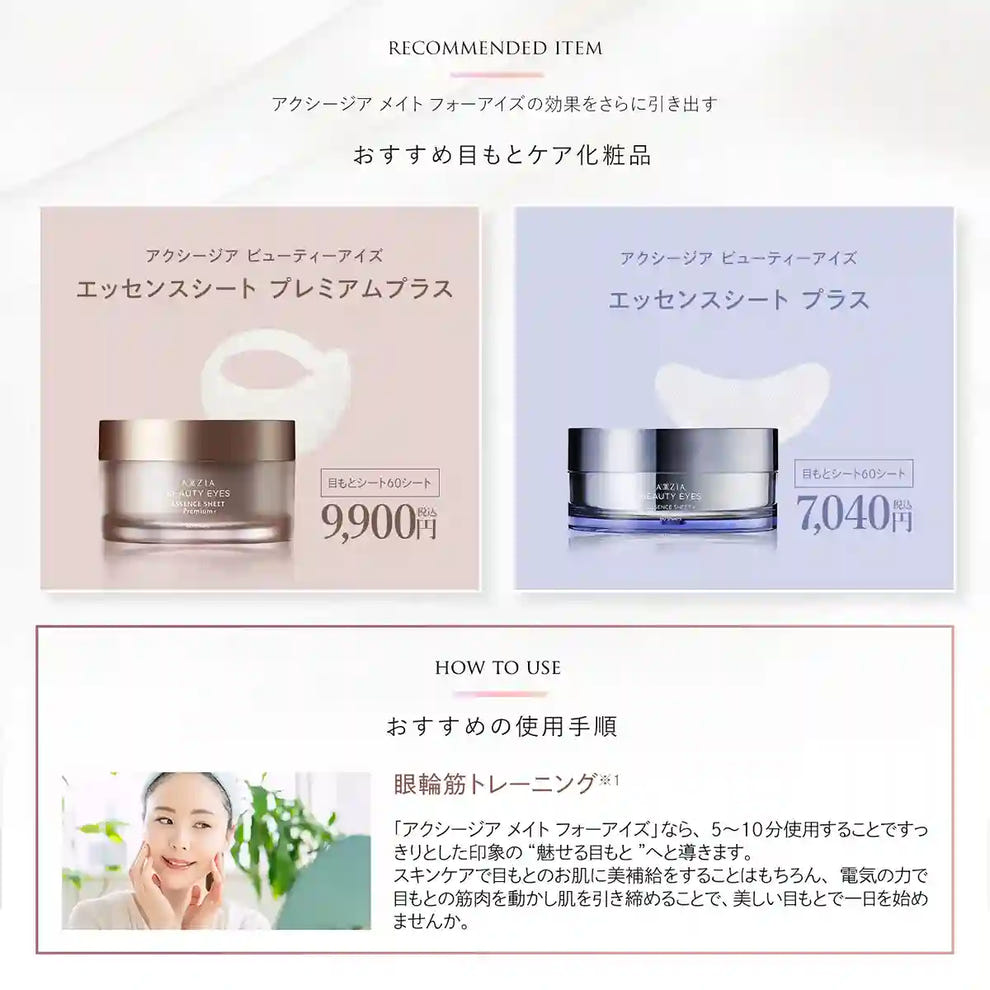アクシージア メイト フォーアイズ ご褒美セット | 目元用美顔器