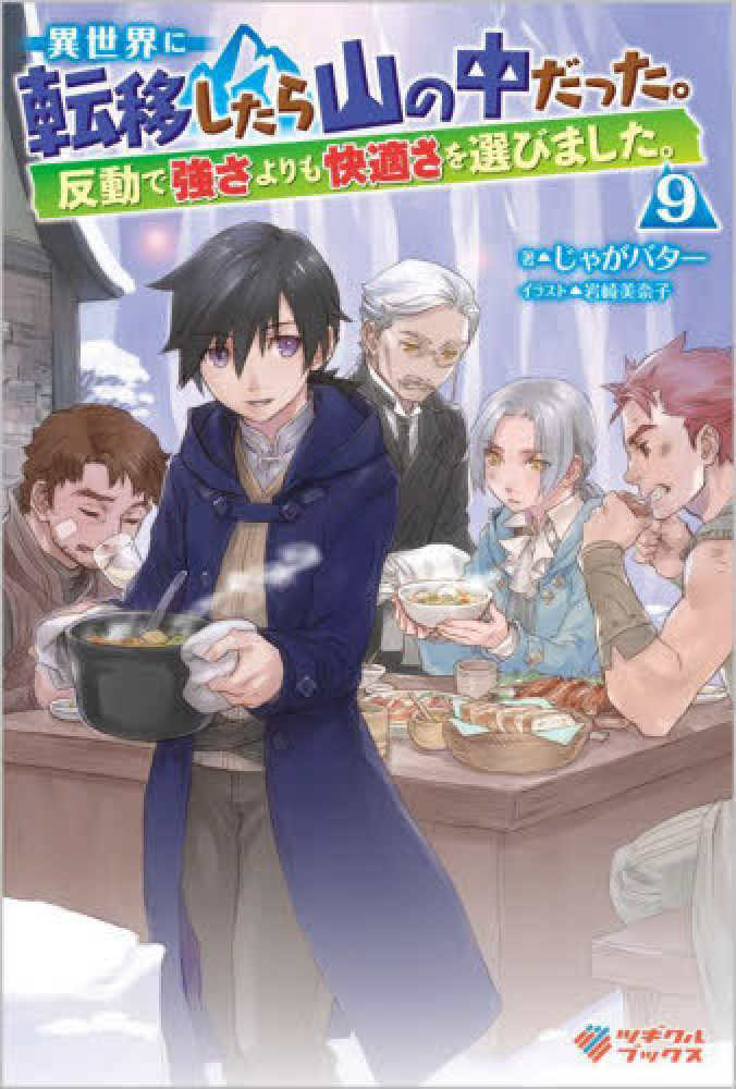 新しいゲーム始めました。全9巻＋異世界に転移したら山の中だった。1-7.11巻 Amazon.co.jp: 異世界に転移したら山の中だった。反動で強さよりも快適