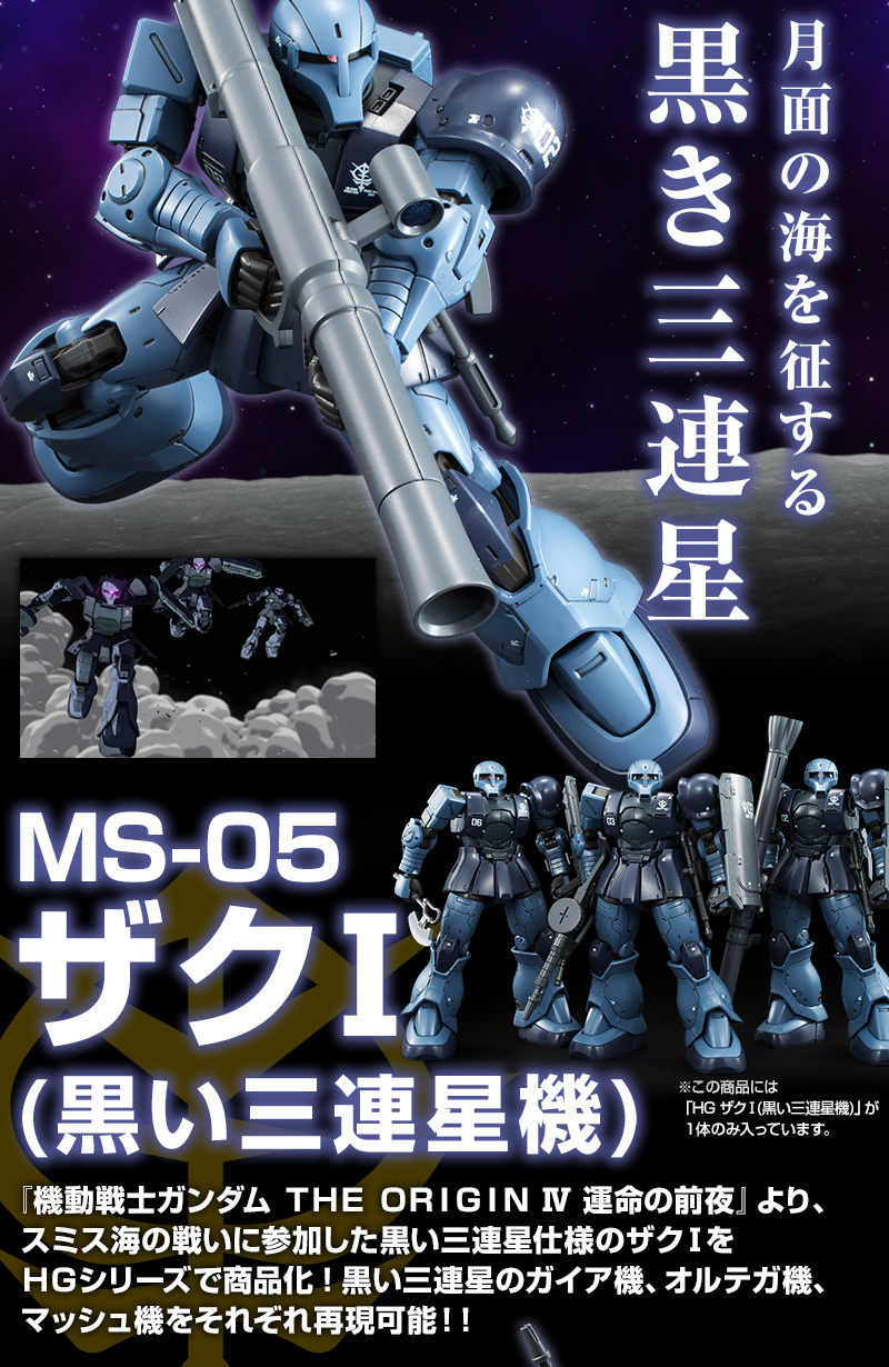 HG 1/144 MS-05 ザクI（黒い三連星機）｜プレミアムバンダイ