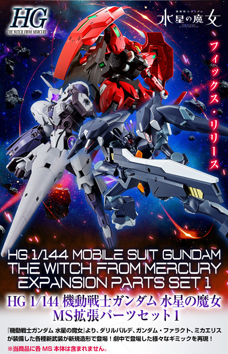 HG 1/144 機動戦士ガンダム 水星の魔女 MS拡張パーツセット1