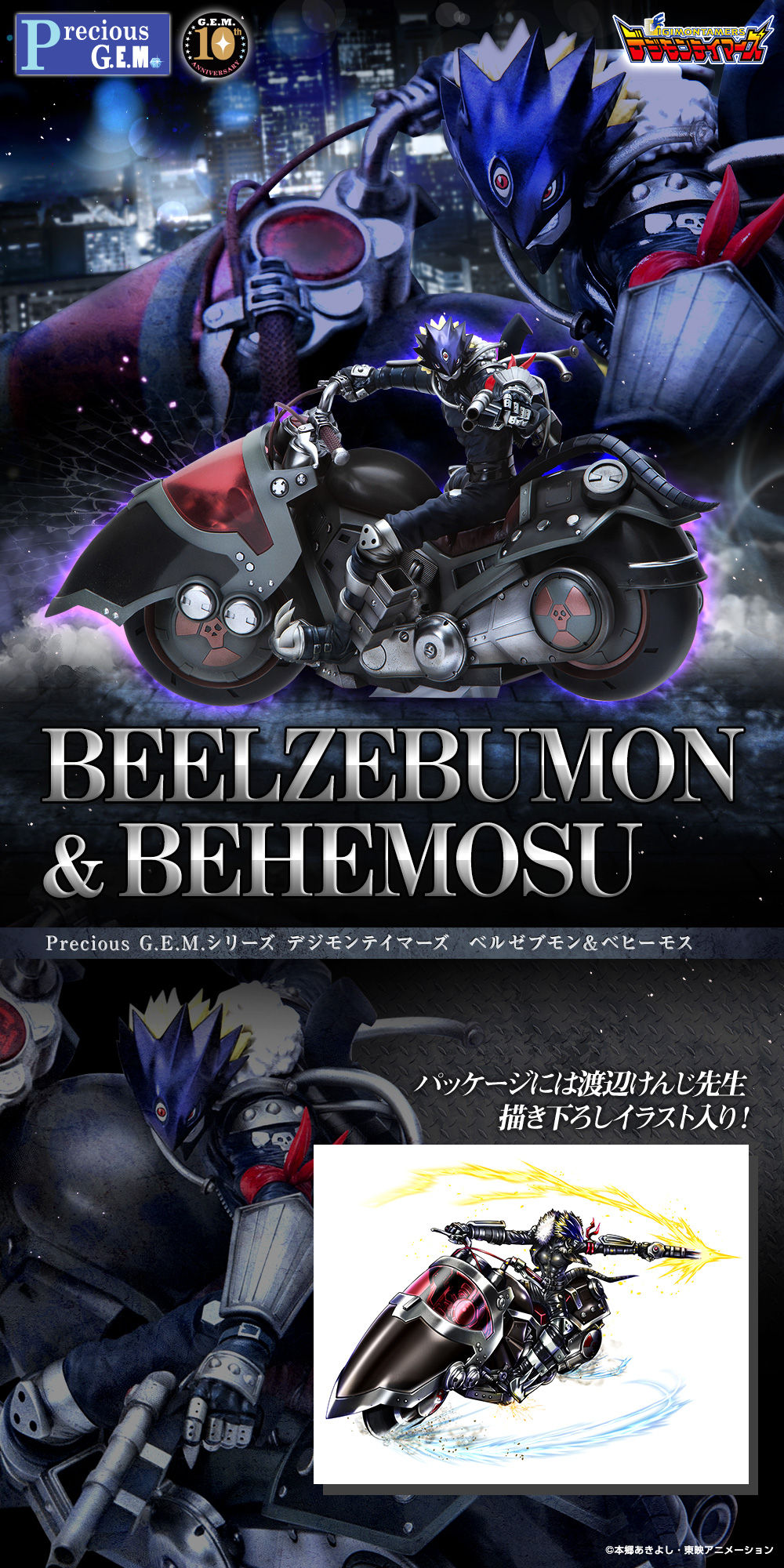 Precious G.E.M.シリーズ デジモンテイマーズ ベルゼブモン