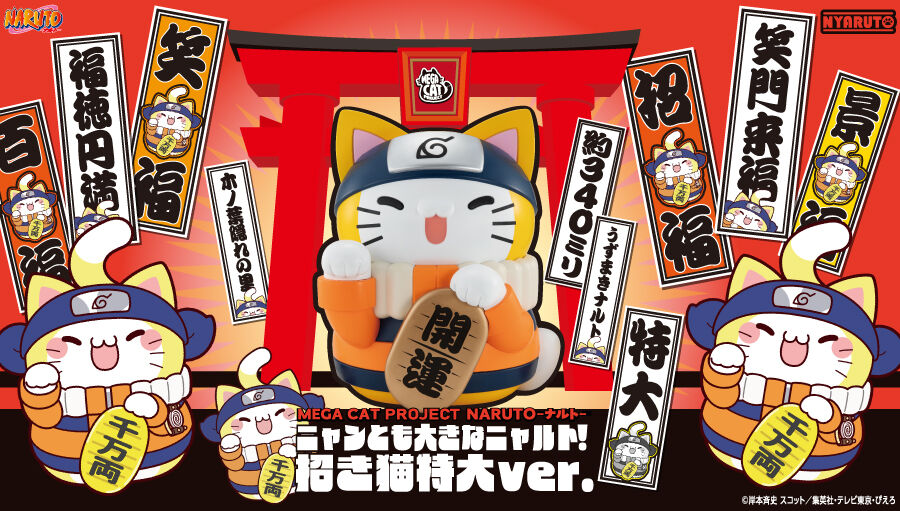 MEGA CAT PROJECT NARUTO-ナルト- ニャンとも大きなニャルト！ 招き猫