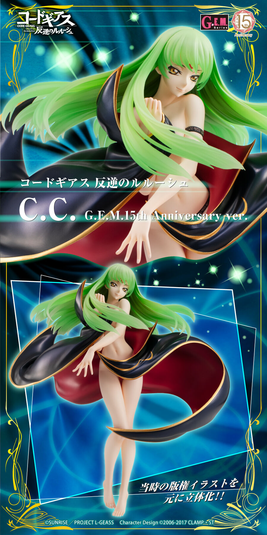 G.E.M.シリーズ コードギアス 反逆のルルーシュ C.C. G.E.M.15th