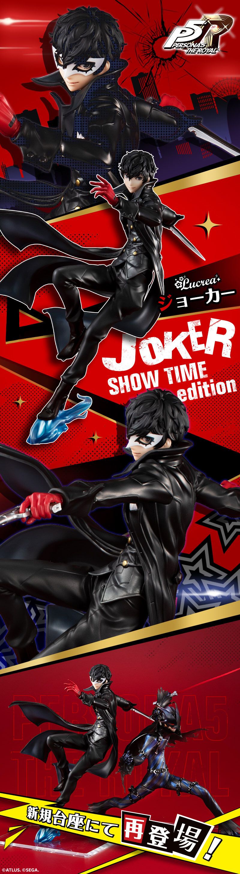 Lucrea ペルソナ5 ザ・ロイヤル ジョーカー SHOW TIME Edition
