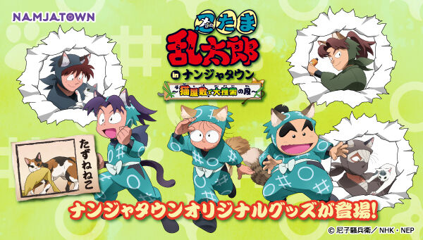 忍たま乱太郎 in ナンジャタウン ～猫屋敷で大捜索の段～」 アクリル