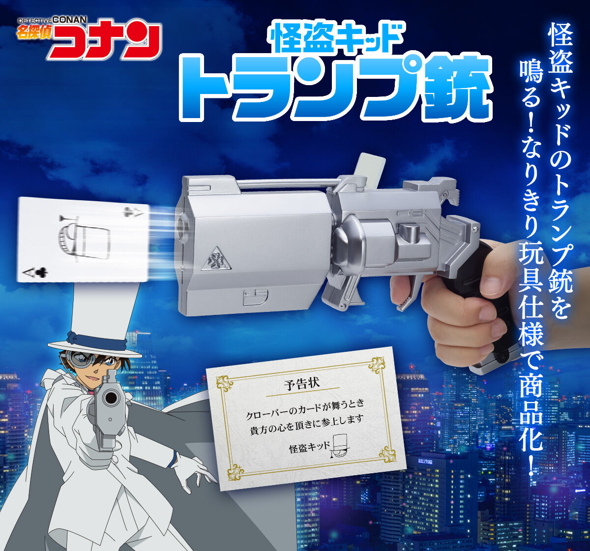抽選販売】怪盗キッド トランプ銃 | 名探偵コナン おもちゃ