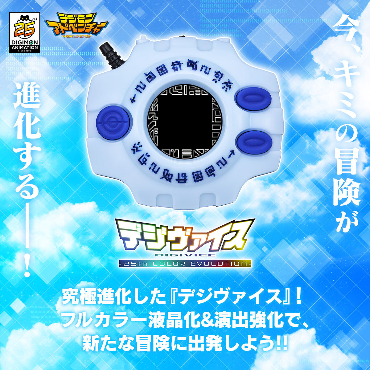 デジモンアドベンチャー デジヴァイス -25th COLOR EVOLUTION-【2次