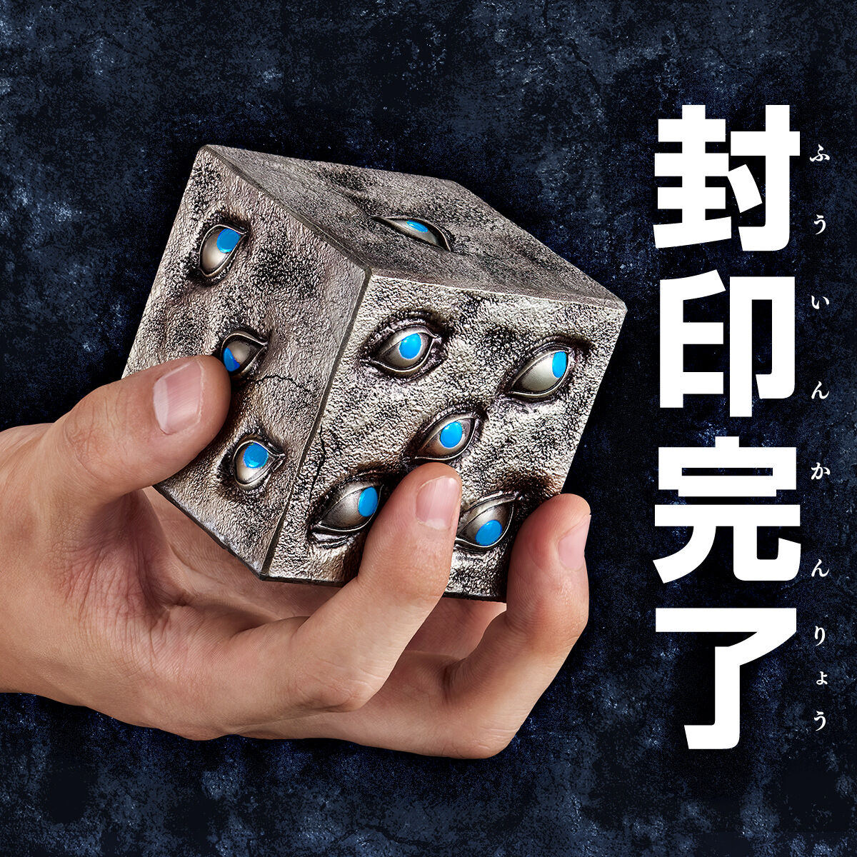 呪術廻戦 特級呪物 獄門疆 | 呪術廻戦 おもちゃ・キャラクター玩具