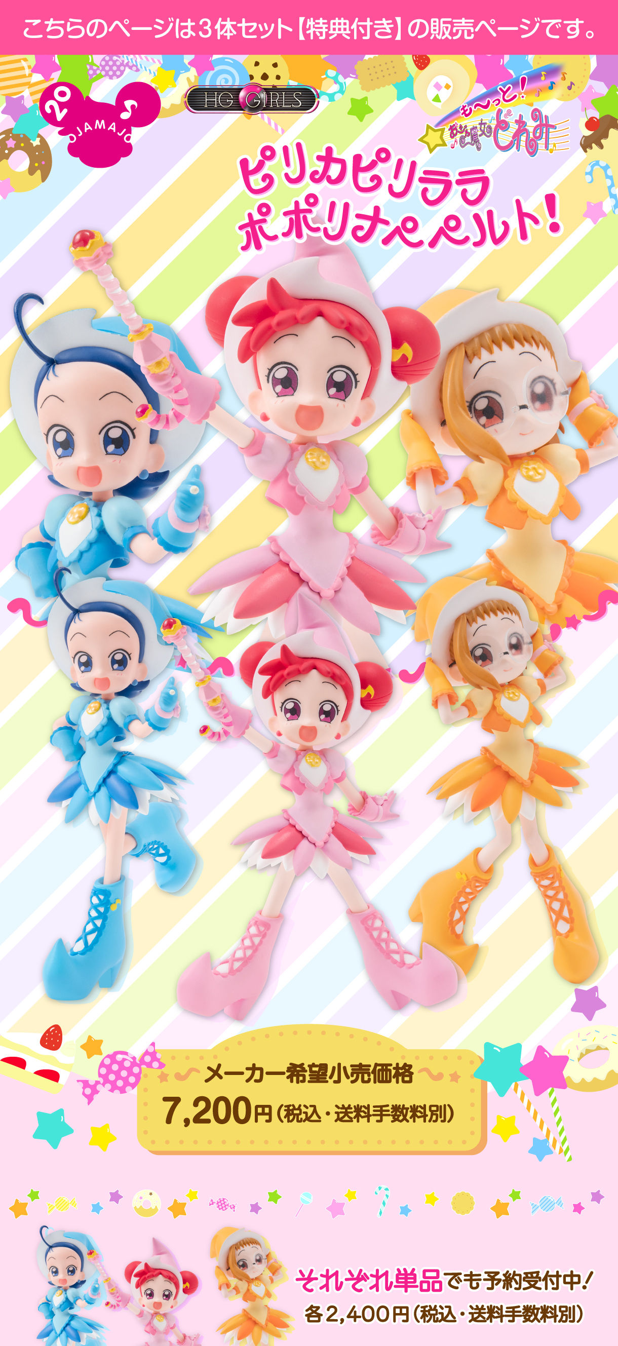 HG GIRLS おジャ魔女どれみセット【特典付き】 | おジャ魔女どれみ