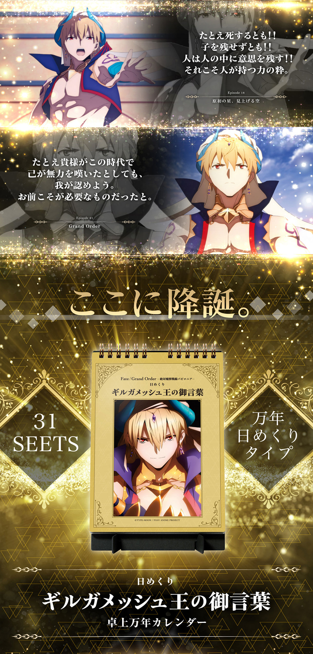 Fate/Grand Order -絶対魔獣戦線バビロニア- 日めくり万年カレンダー