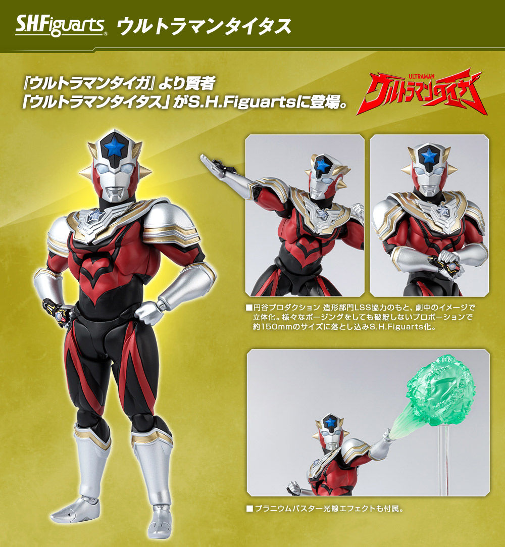 S.H.Figuarts ウルトラマンタイタス | ウルトラマンシリーズ
