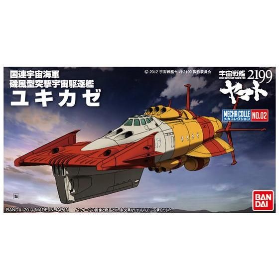 メカコレクション 宇宙戦艦ヤマト2199 No.02 ユキカゼ│株式会社BANDAI