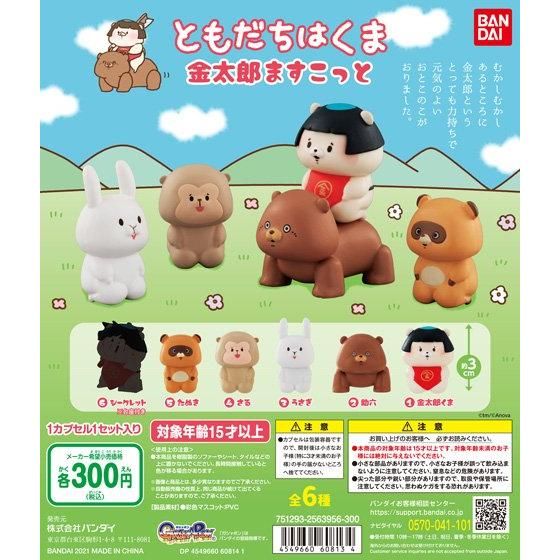 ともだちはくま 金太郎ますこっと｜ガシャポンオフィシャルサイト
