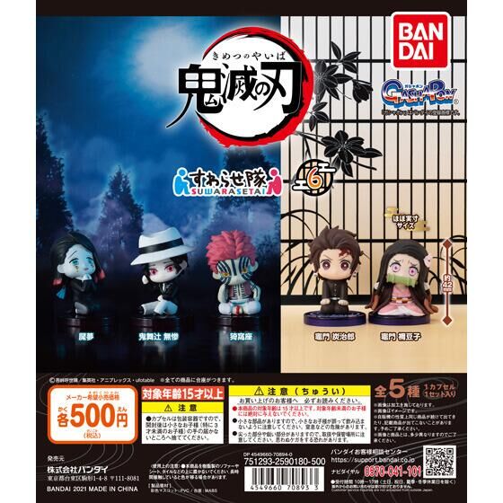 鬼滅の刃 すわらせ隊6｜ガシャポンオフィシャルサイト
