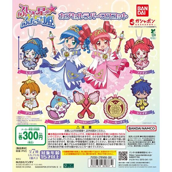 ふしぎ星の☆ふたご姫 カプセルラバーマスコット | ガシャポン