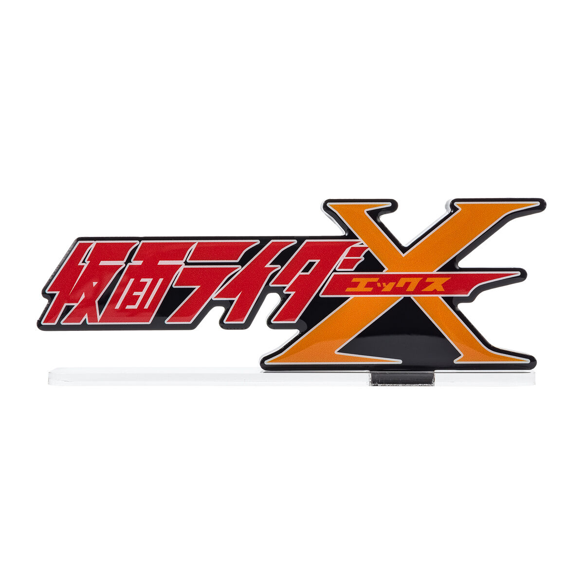 送料220円オフ価格】アクリルロゴディスプレイEX 仮面ライダーX | 仮面