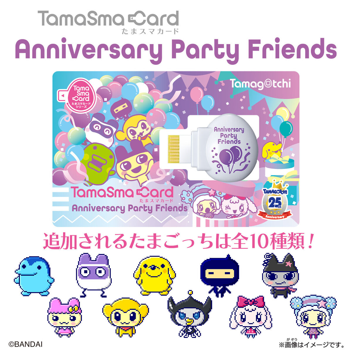 たまスマカード アニバーサリーパーティーフレンズ | BANDAI TOYS