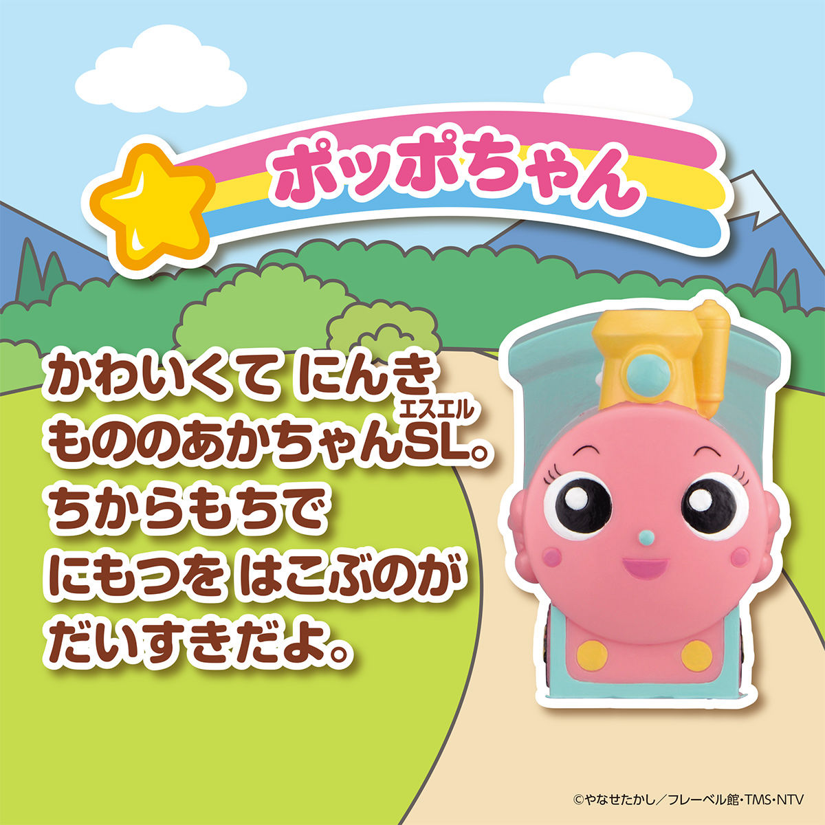 大集合！ほかほかピープー♪シリーズ ポッポちゃん | BANDAI TOYS