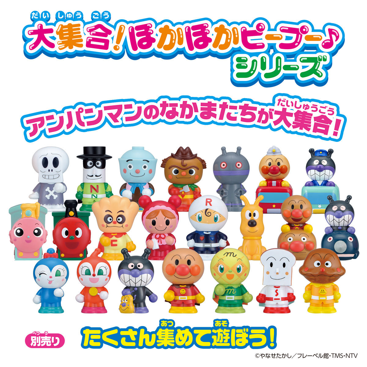 大集合！ほかほかピープー♪シリーズ ポッポちゃん | アンパンマン