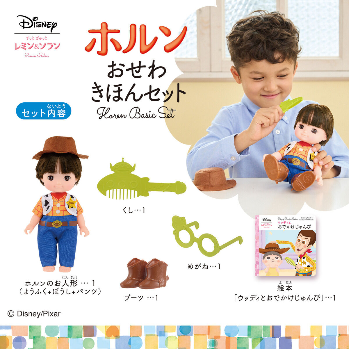 レミン＆ソラン ｜ ホルン おせわきほんセット | BANDAI TOYS