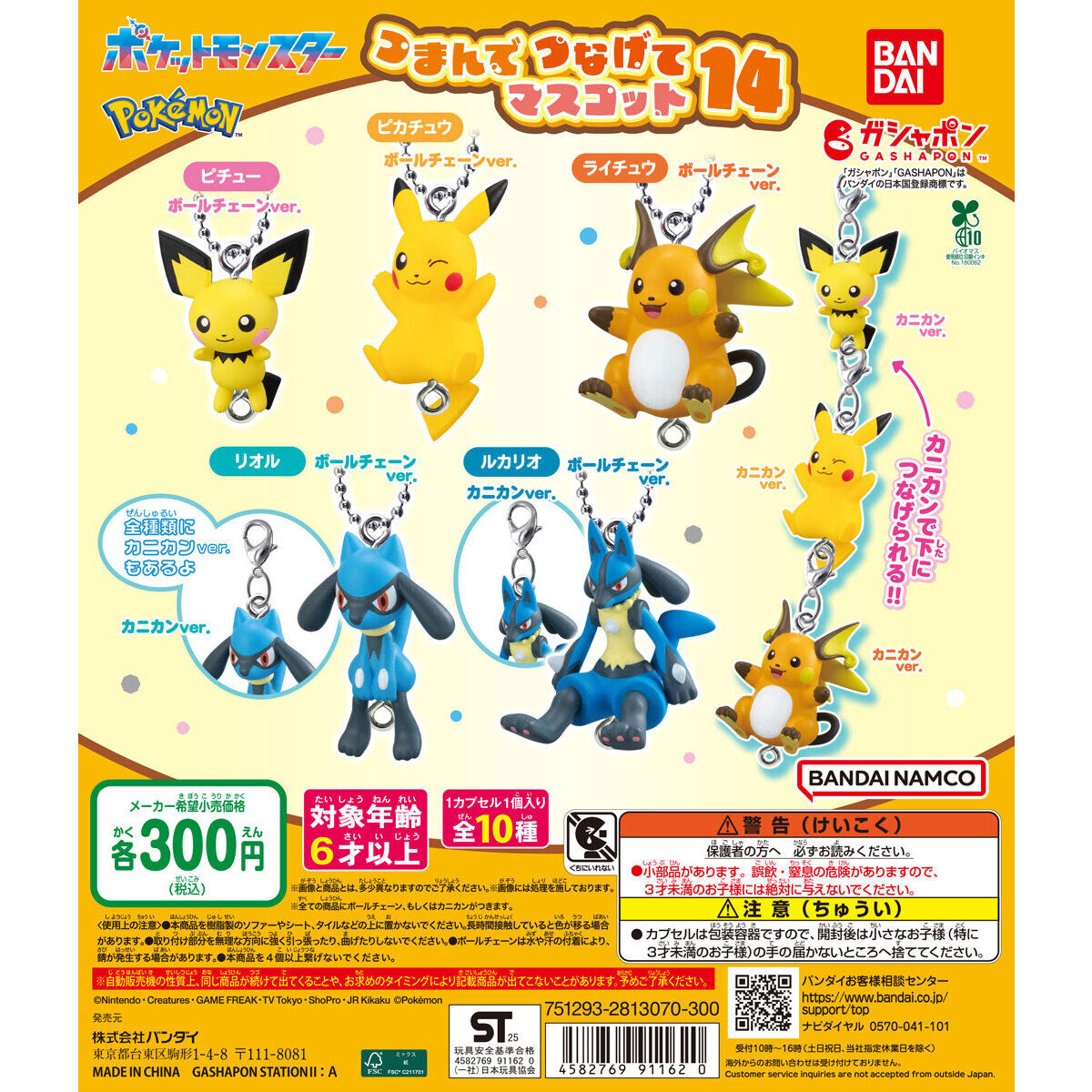 ポケットモンスター つまんでつなげてマスコット14｜ガシャポン