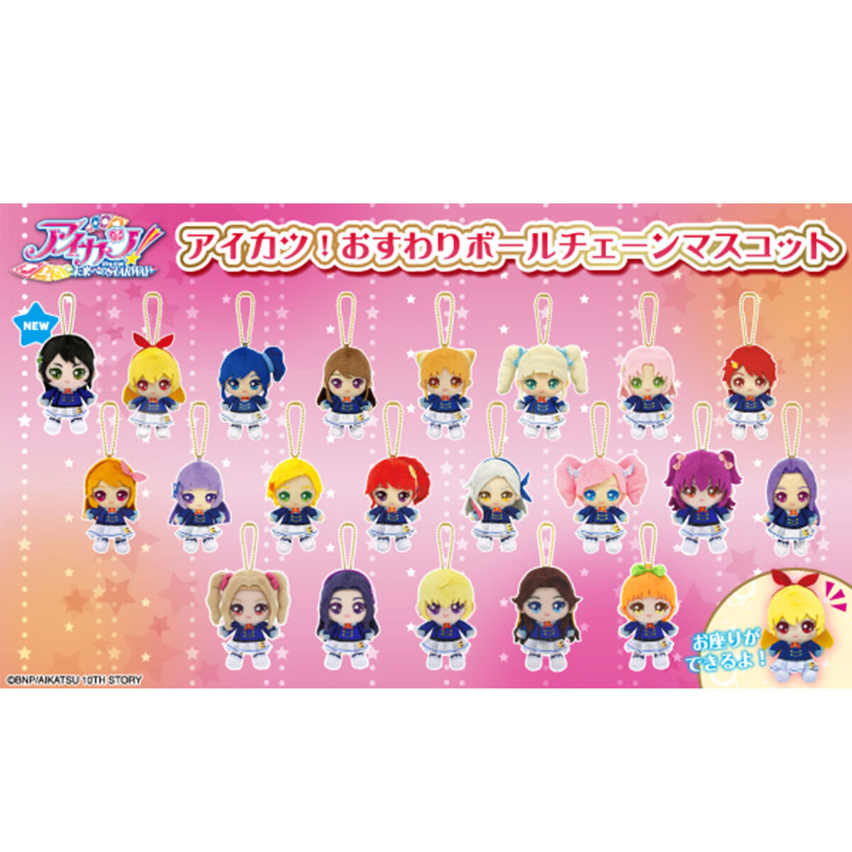 予約販売】アイカツ！おすわりボールチェーンマスコット【2026年4月お