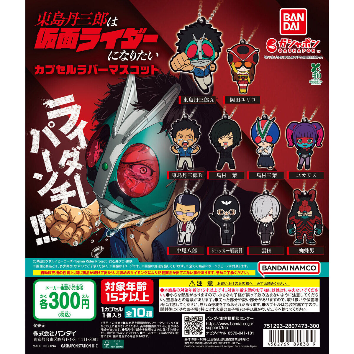 東島丹三郎は仮面ライダーになりたい カプセルラバーマスコット