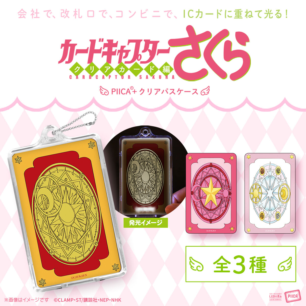 カードキャプターさくら PIICA＋クリアパスケース(全3種)【4月お届け