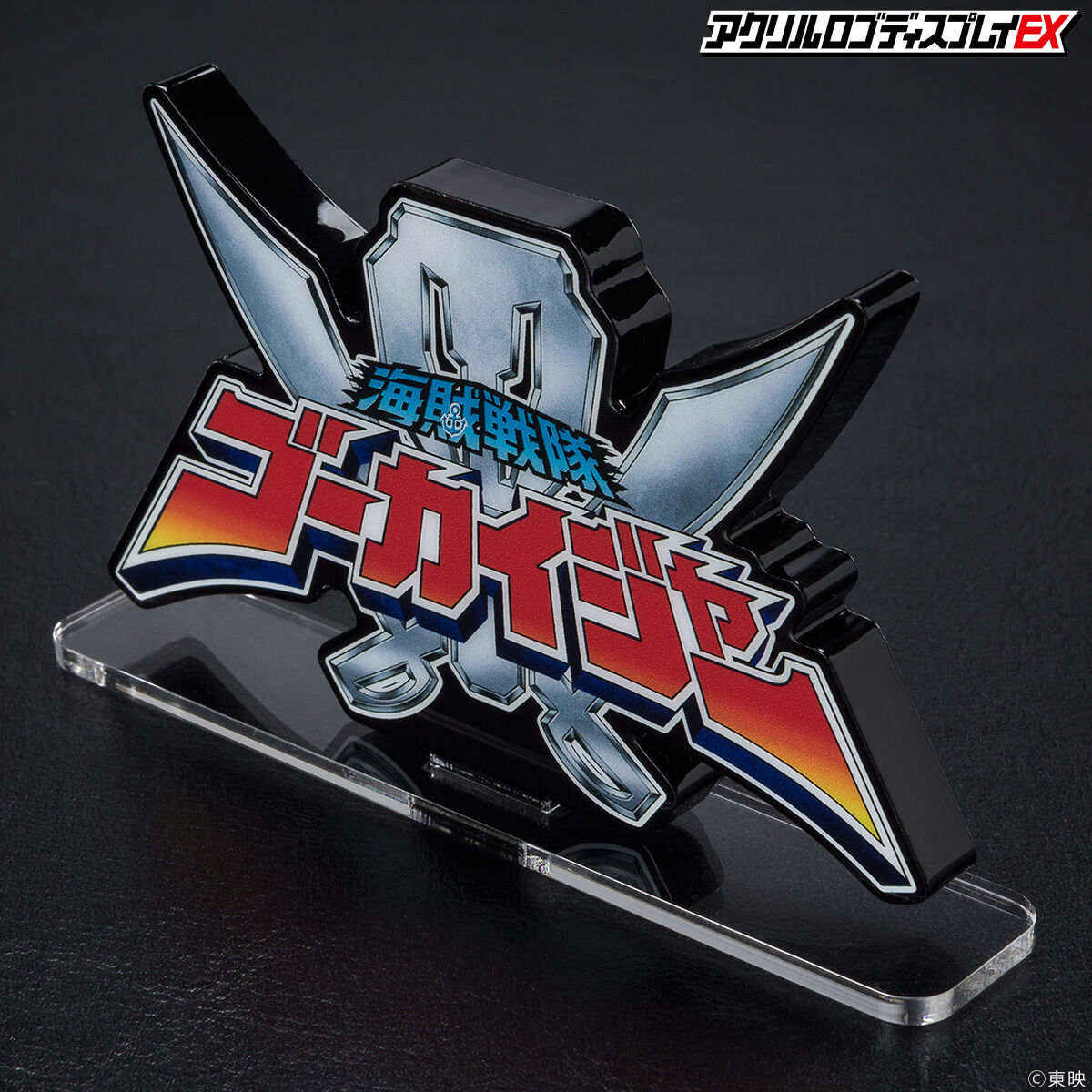 アクリルロゴディスプレイEX 海賊戦隊ゴーカイジャー【再販】 | 海賊