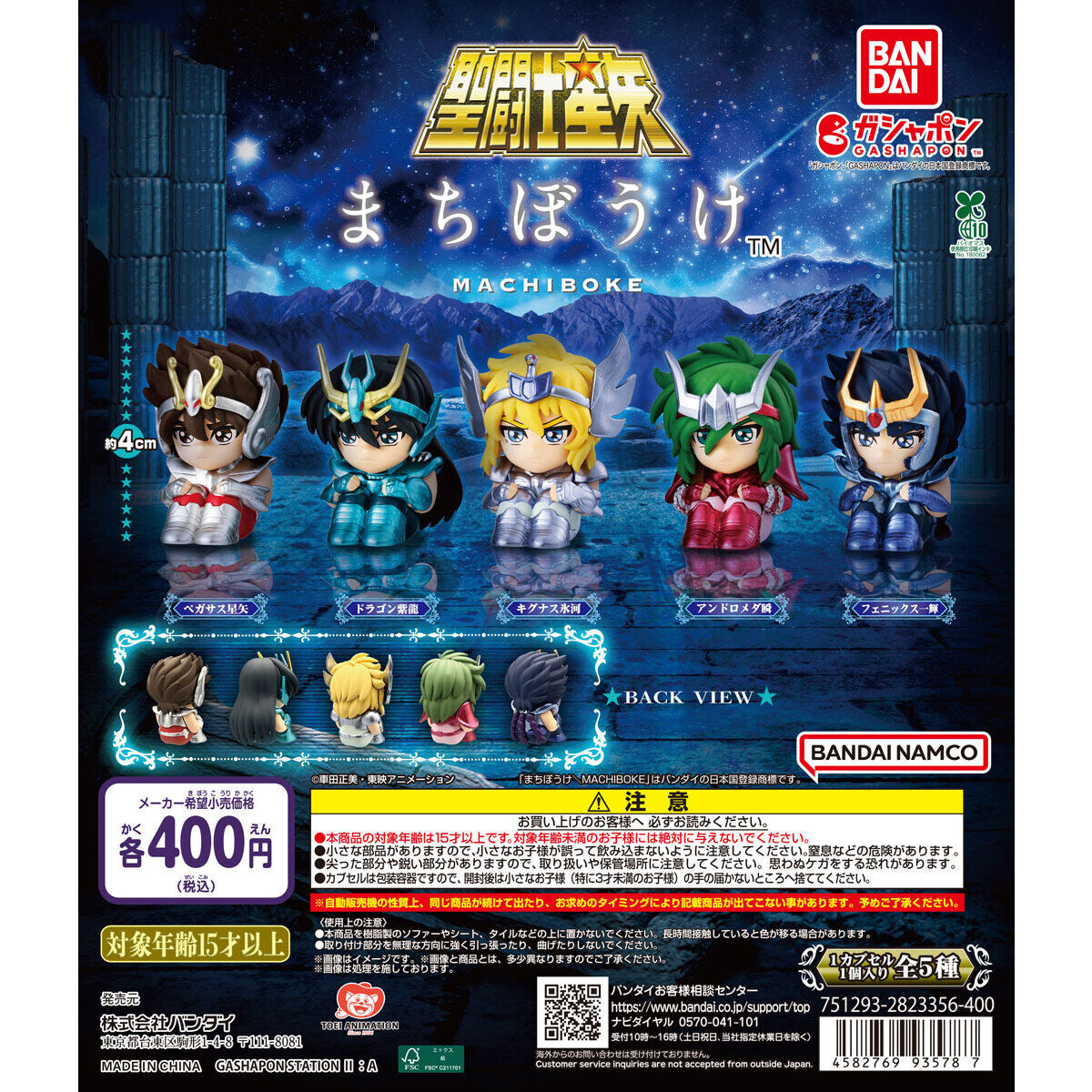 まちぼうけ 聖闘士星矢｜ガシャポンオフィシャルサイト