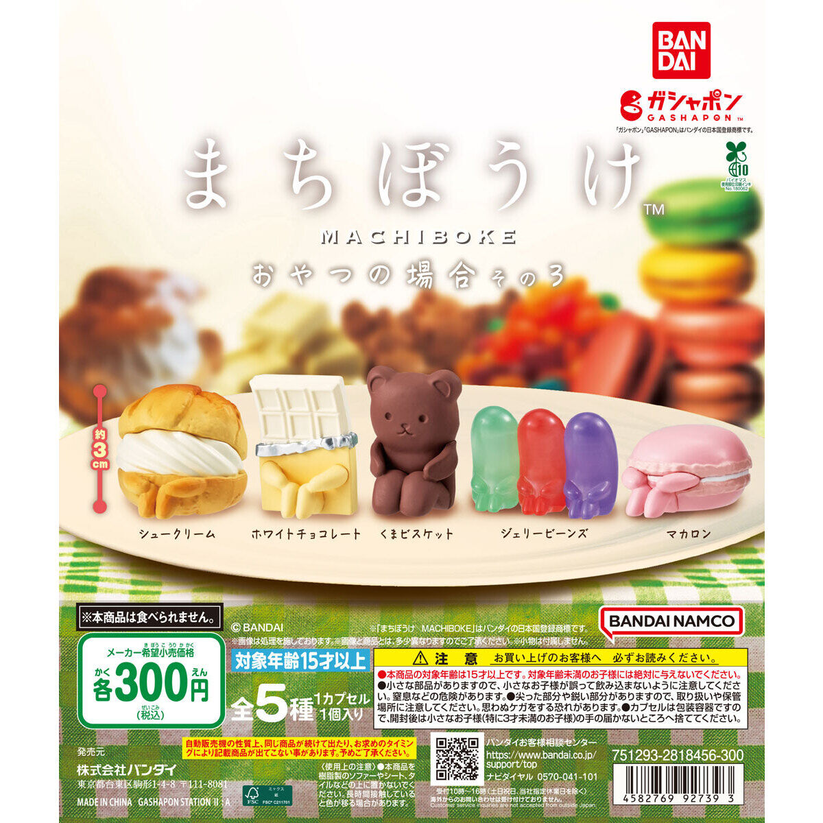まちぼうけ おやつの場合 その3｜ガシャポンオフィシャルサイト