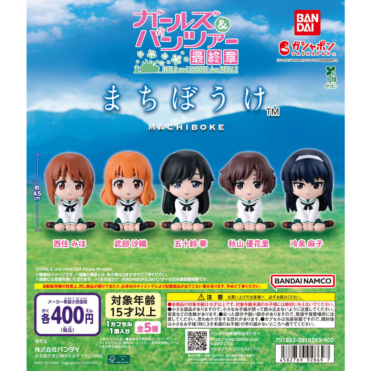 まちぼうけ ガールズ＆パンツァー｜ガシャポンオフィシャルサイト