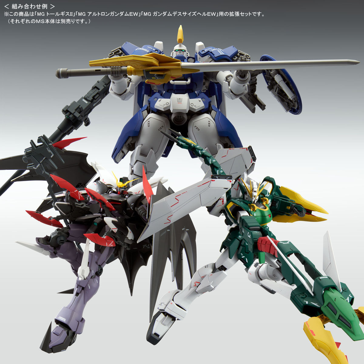 MG 1/100 新機動戦記ガンダムW EWシリーズ用拡張パーツセット
