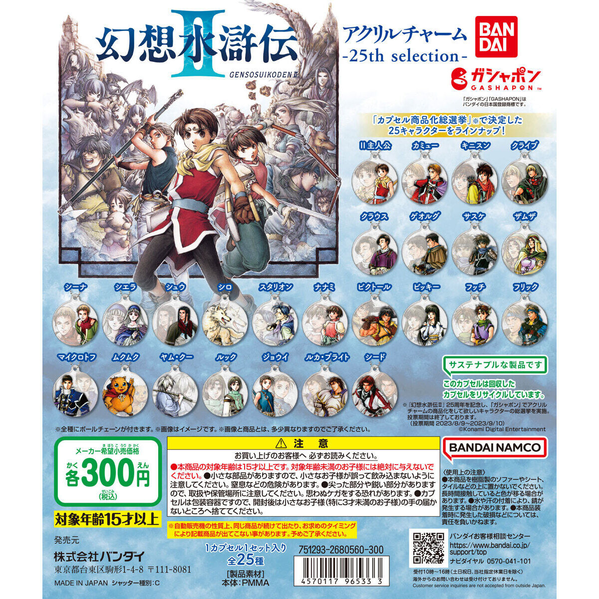 幻想水滸伝II アクリルチャーム 25th selection｜ガシャポン