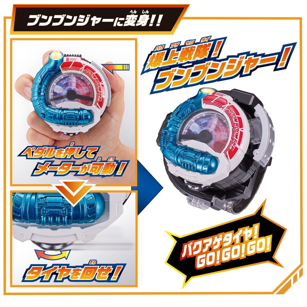アクセル全開!!ブンブンジャー爆上スタートセットwithブンブンスーパー