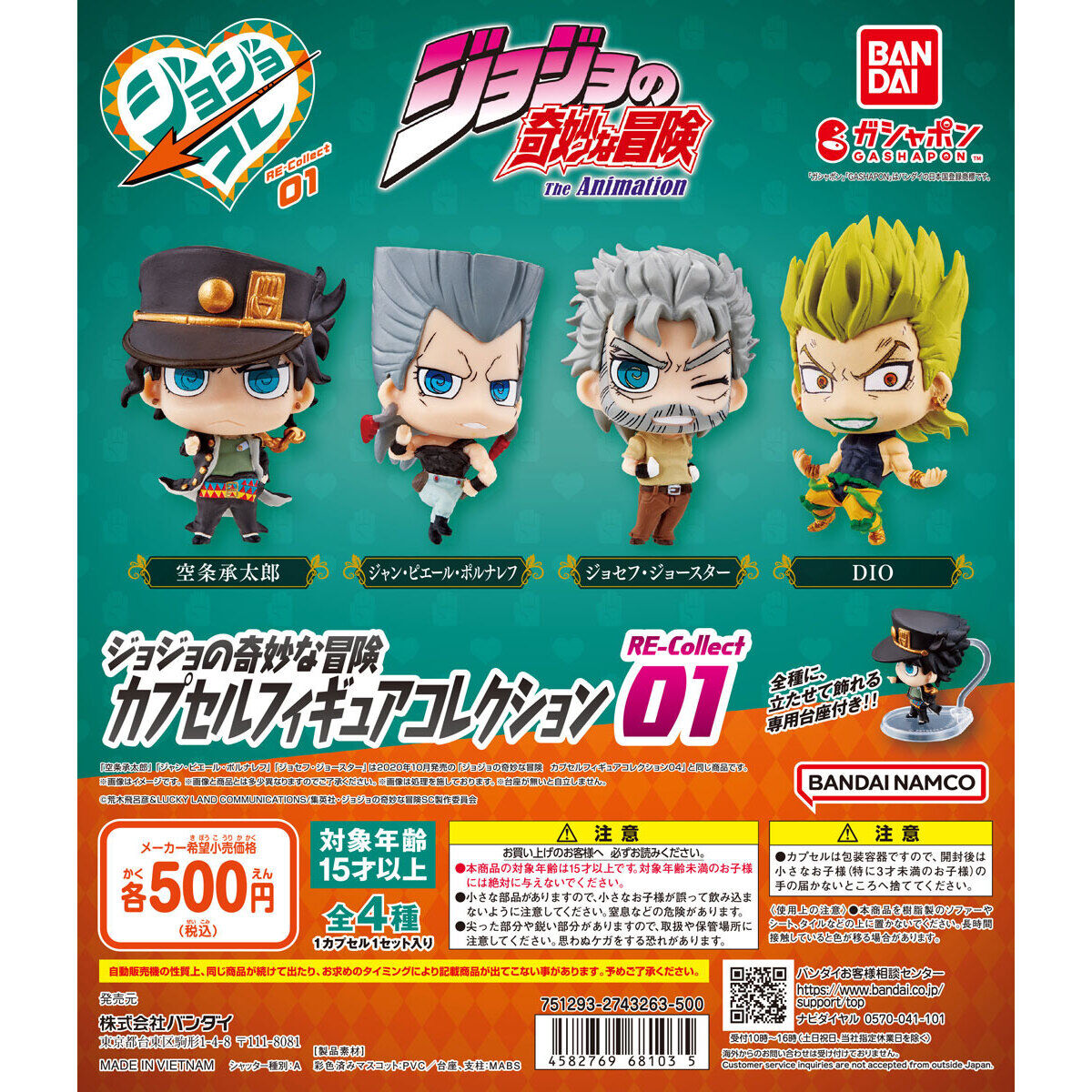ジョジョの奇妙な冒険 カプセルフィギュアコレクション RE-Collect01
