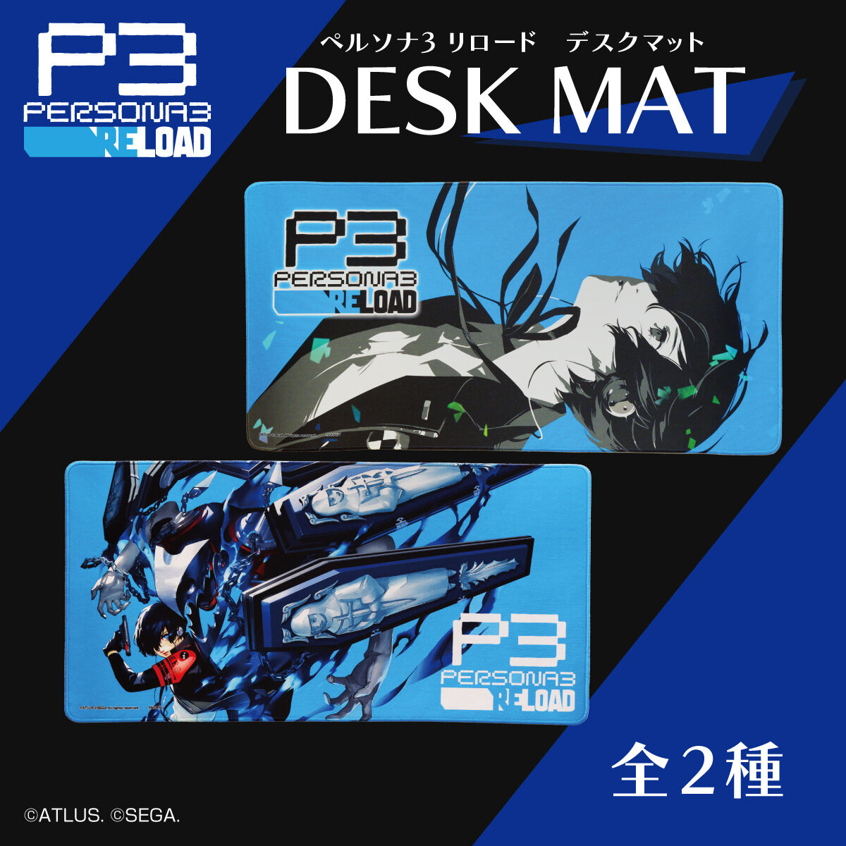 ペルソナ3 リロード デスクマット（全2種） | 日用品