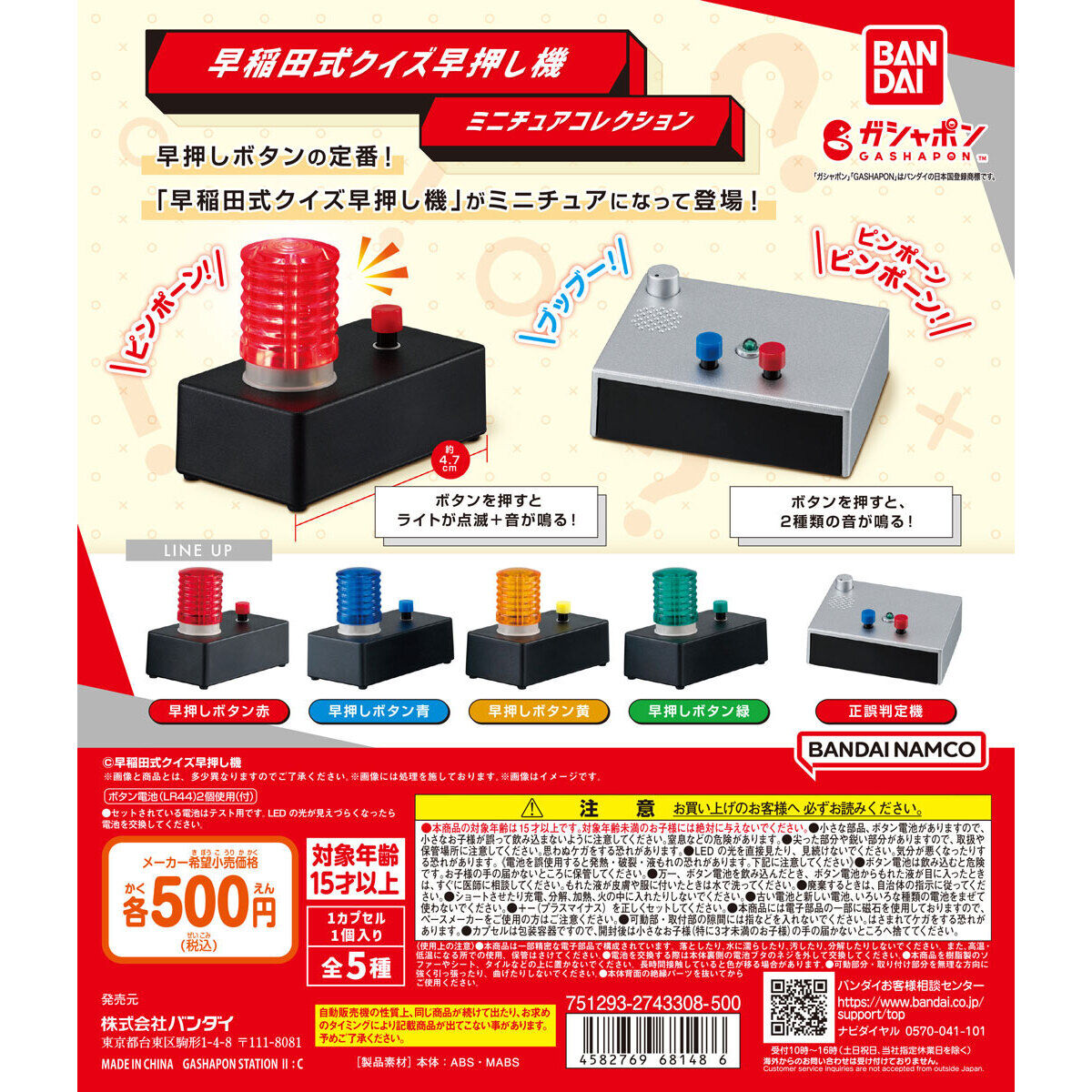早稲田式クイズ早押し機 ミニチュアコレクション｜ガシャポン