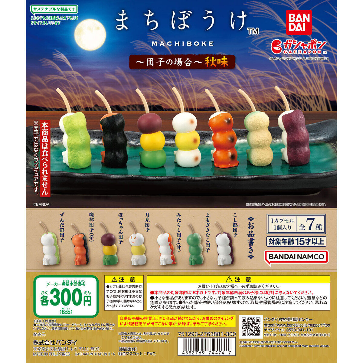 まちぼうけ～団子の場合～秋味｜ガシャポンオフィシャルサイト