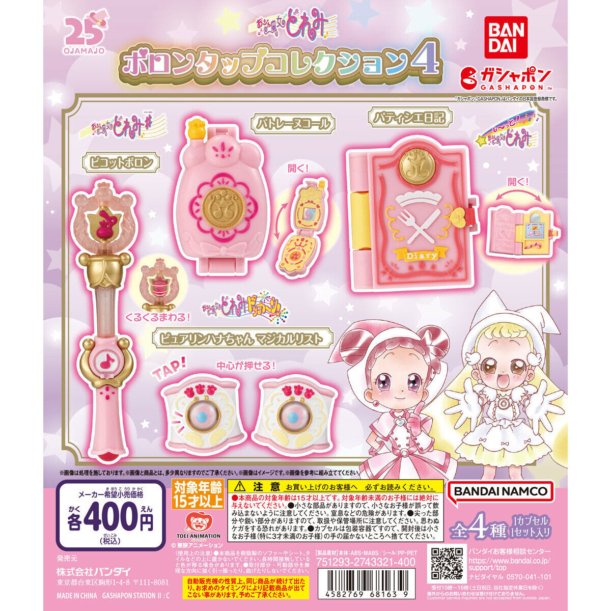 おジャ魔女どれみ ポロンタップコレクション4｜ガシャポンオフィシャル