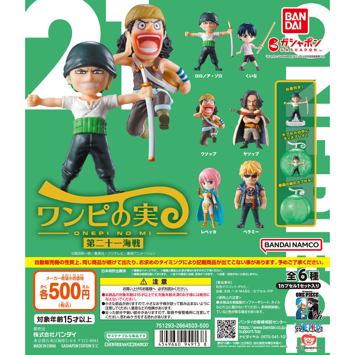 From TV animation ONE PIECE ワンピの実 第二十一海戦｜ガシャポン