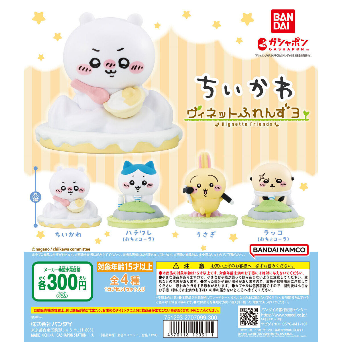 ちいかわ ヴィネットふれんず3｜ガシャポンオフィシャルサイト
