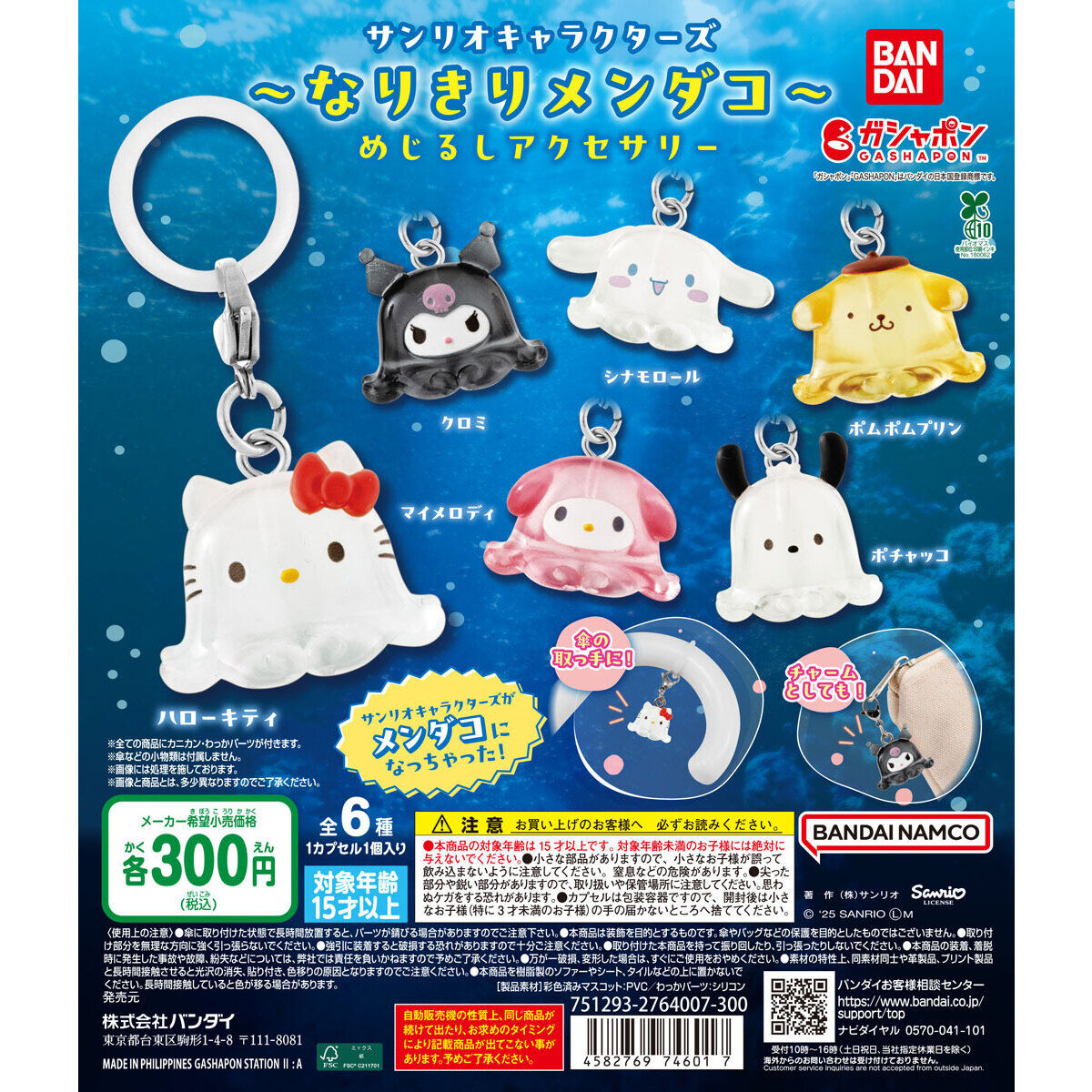 サンリオキャラクターズ～なりきりメンダコ～ めじるしアクセサリー