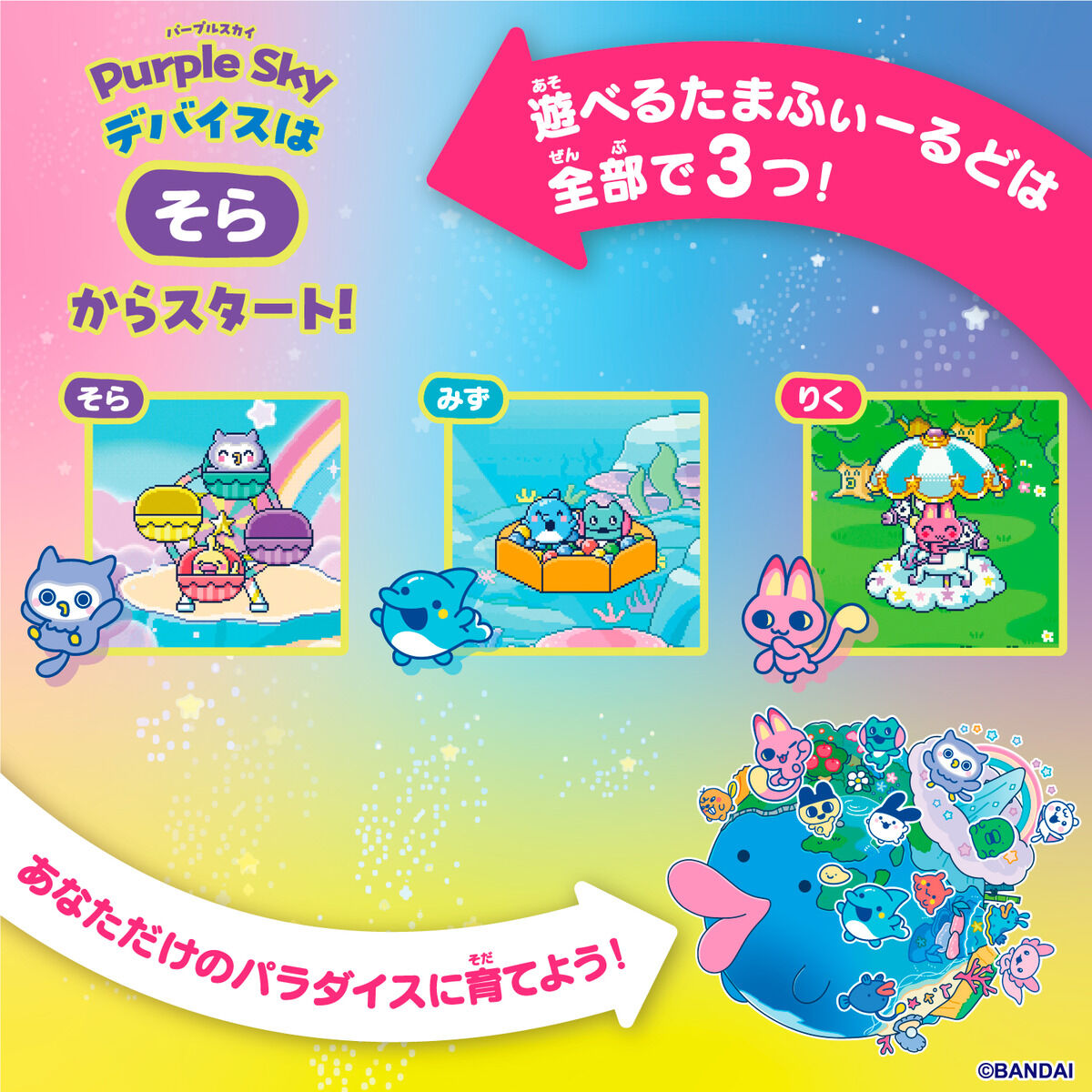 Tamagotchi Paradise - Purple Sky | Tamagotchi Smart（たまごっち